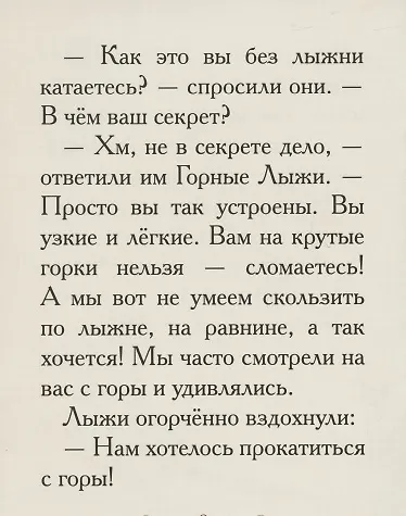 Добрые сказки о простых вещах. Правдивый рассказ о лыжах - фото 4