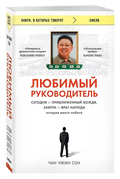 Любимый руководитель. Сегодня - приближенный Вождя, завтра - враг народа. История моего побега - фото 3