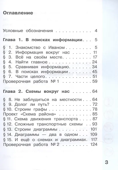 Информатика. 2 класс. Учебник. В двух частях. Часть 1 - фото 2