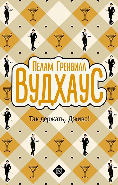 Так держать, Дживс! - фото 1