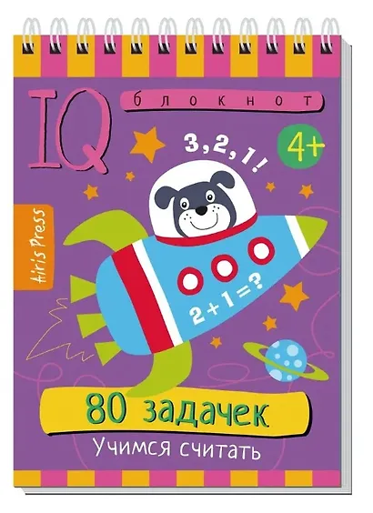 Комплект из 3 блокнотов: IQ блокноты детские. Игры для детей в дорогу 4+: 80 задачек: Учим буквы + Учимся считать + Для будущих гениев - фото 3