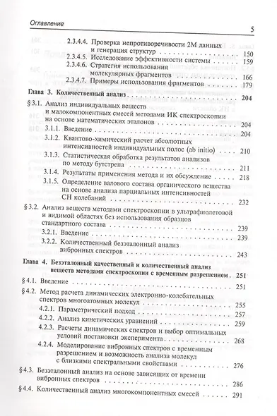 Безэталонный молекулярный спектральный анализ. Теоретические основы - фото 4