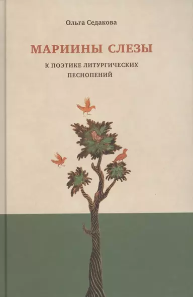 Мариины слезы. К поэтике литургических песнопений - фото 1