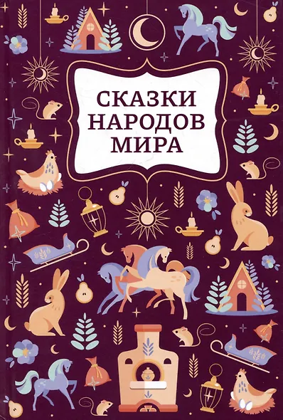 Сказки народов мира - фото 1