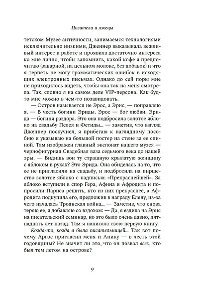 Писатели и лжецы - фото 7