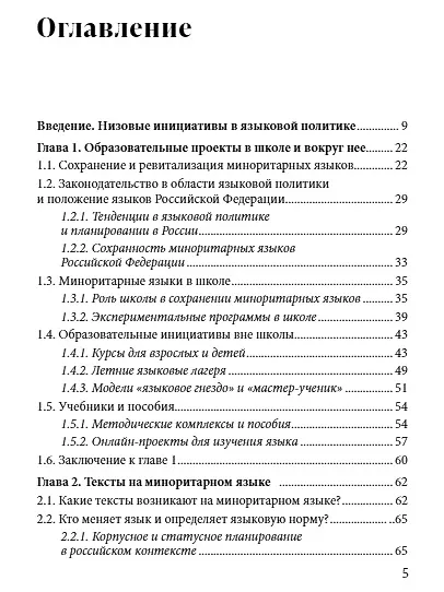 Языковая политика без политиков. Языковой активизм и миноритарные языки в России - фото 2