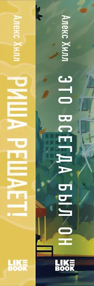 Комплект из двух книг: Риша решает! + Это всегда был он - фото 8