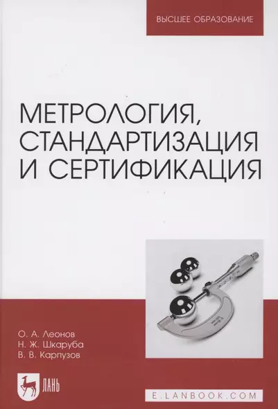 Метрология, стандартизация и сертификация. Учебник для вузов - фото 1