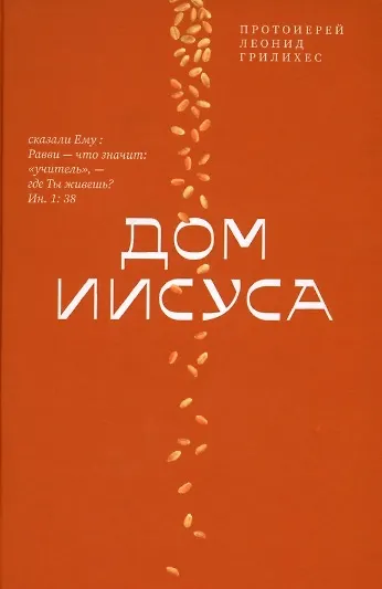 Дом Иисуса - фото 1