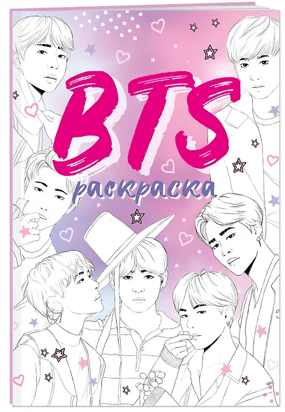 BTS. Раскраска - фото 3