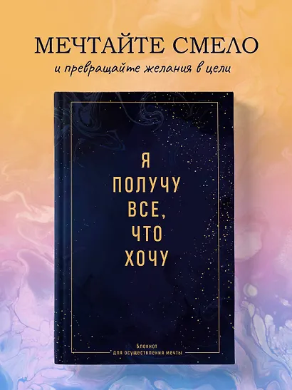 Ежедневник недат. А5 64л "Я получу все, что хочу. Блокнот для осуществления мечты" контентный блок - фото 3
