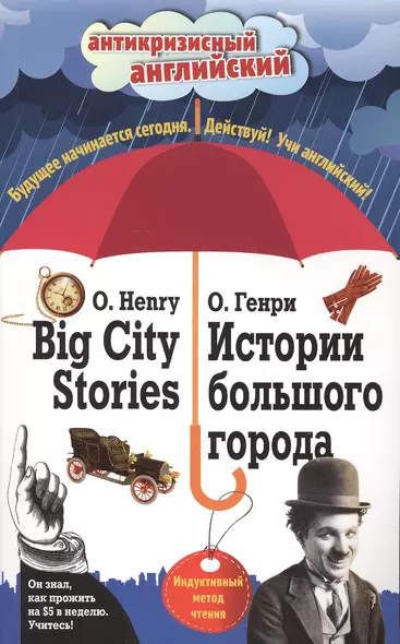 Истории большого города = Big City Stories: Индуктивный метод чтения - фото 1