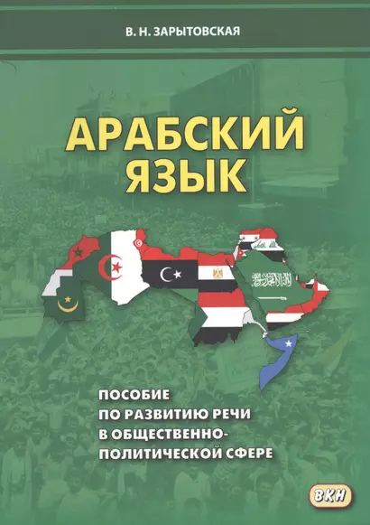 Арабский язык Пособие по развитию речи в общественно-политической сфере (м) Зарытовская - фото 1