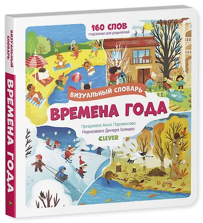 Первые слова малыша. Визуальные словари. Времена года. - фото 2