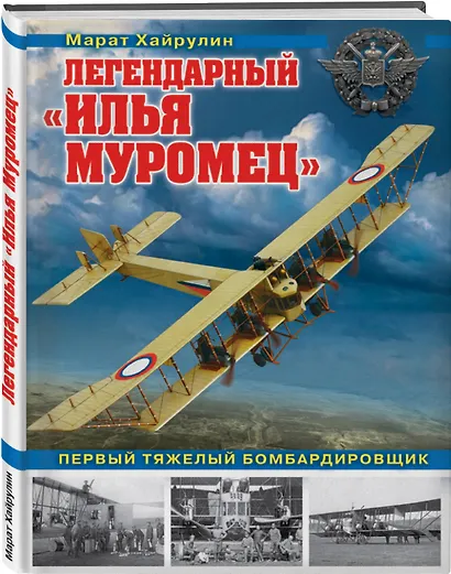 Легендарный «Илья Муромец». Первый тяжелый бомбардировщик - фото 3