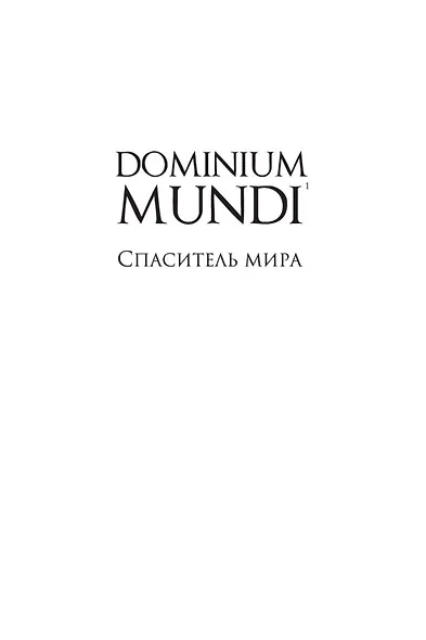 Dominium Mundi. Спаситель мира - фото 6
