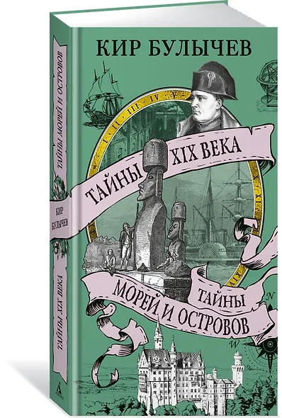 Тайны XIX века. Тайны морей и островов - фото 3