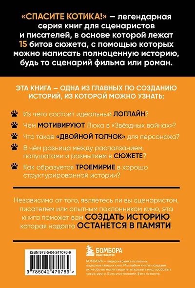 Спасите котика! Все, что нужно знать о сценарии (обновленное издание) - фото 2