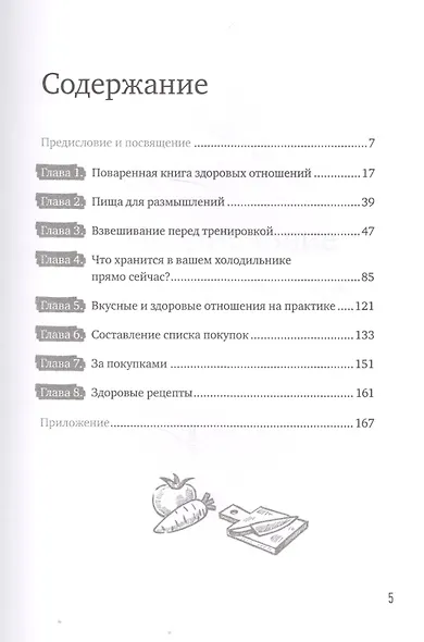 Книга о вкусных и здоровых отношениях: Как приготовить дружбу, любовь и взаимопонимание - фото 2