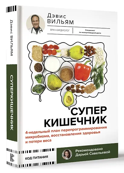 Суперкишечник. 4-недельный план перепрограммирования микробиома, восстановления здоровья и потери веса - фото 3