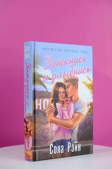 Заткнись и улыбнись - фото 5