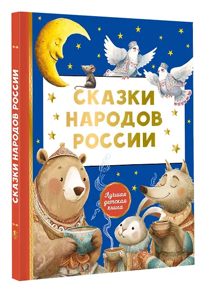 Сказки народов России - фото 3