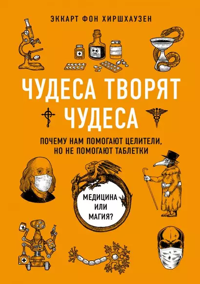 Чудеса творят чудеса. Почему нам помогают целители, но не помогают таблетки - фото 1