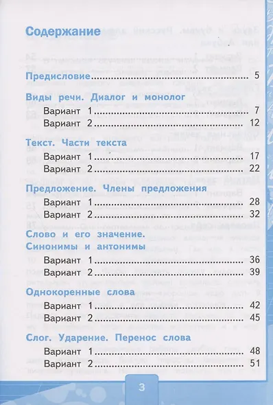 Тесты по русскому языку. 2 класс. Часть 1.  К учебнику В.П. Канакиной, В.Г. Горецкого "Русский язык. 2 класс. В 2-х частях" - фото 2