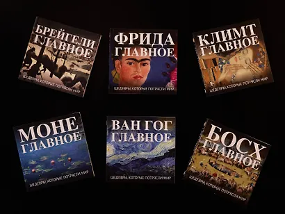 Ван Гог. Главное. Шедевры, которые потрясли мир - фото 11