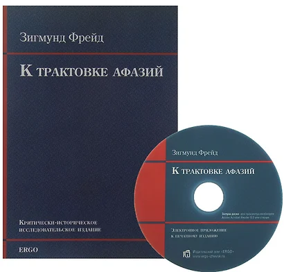 К трактовке афазий Крит.-истор. исследоват. издание (+CD) (м) Фрейд - фото 1