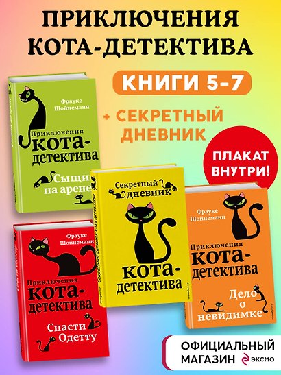 Комплект с плакатом. Приключения кота-детектива: Сыщик на арене. Спасти Одетту. Дело о невидимке. Секретный дневник кота-детектива - фото 2