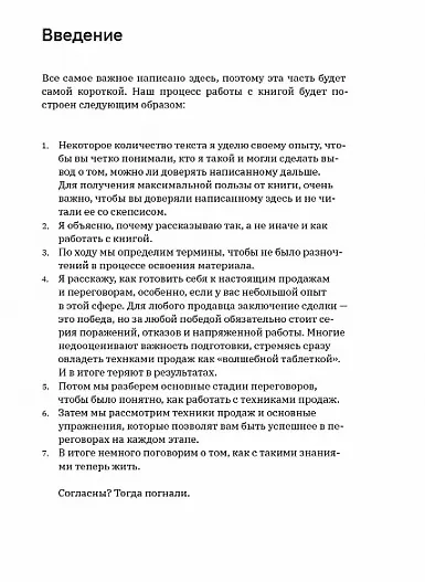 Ну, возрази мне! Полное практическое пособие по продажам, переговорам и навыкам убеждения с техниками и примерами - фото 3