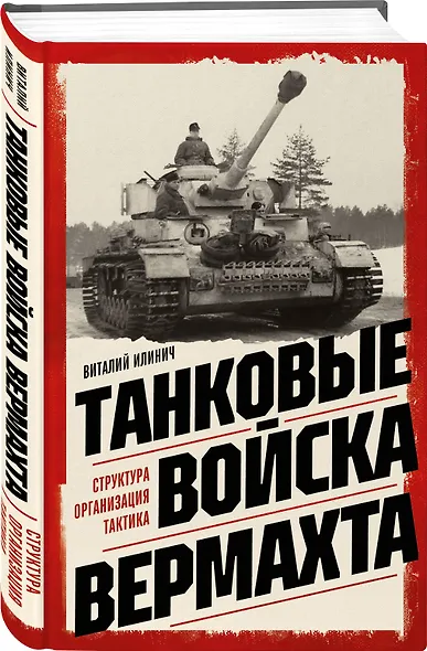 Танковые войска вермахта. Структура, организация, тактика - фото 3