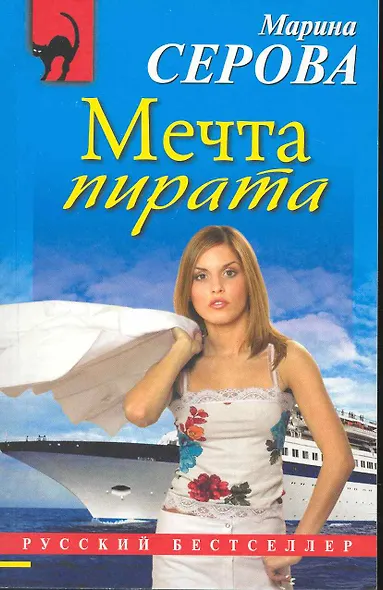 Мечта пирата : повесть - фото 1
