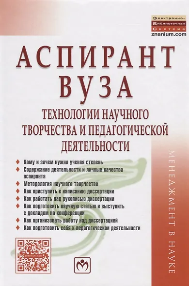 Аспирант вуза. Технологии научного творчества и педагогической деятельности - фото 2