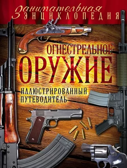 Огнестрельное оружие: иллюстрированный путеводитель - фото 1