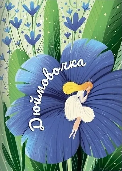 Сказки Г.Х. Андерсена - фото 5