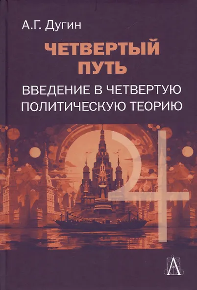 Четвертый Путь Введение в Четвертую Политическую Теорию (+2 изд.) Дугин - фото 12