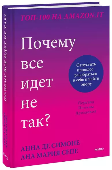 Почему все идет не так? Отпустить прошлое, разобраться в себе и найти опору - фото 1