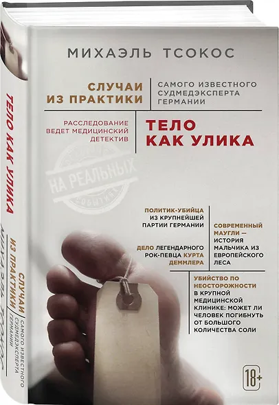 Тело как улика. Случаи из практики самого известного судмедэксперта Германии - фото 3