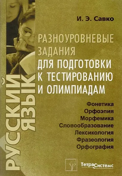 Русский язык. Разноуровневые задания для подготовки к тестированию и олимпиадам - фото 1