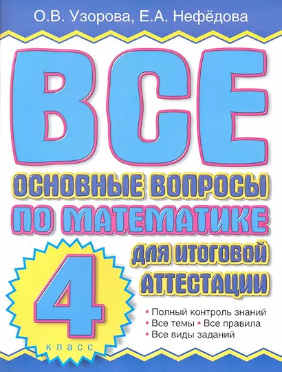 Все основные вопросы по математике  для итоговой аттестации. 4кл. - фото 1