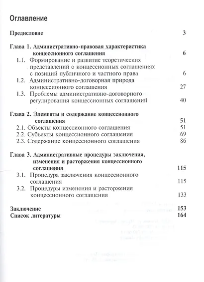 Административно-договорное регулирование концессионных отношений. Монография - фото 2