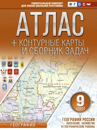 География. 9 класс. Атлас + контурные карты и сборник задач. География России. Население, хозяйство и географические районы - фото 1