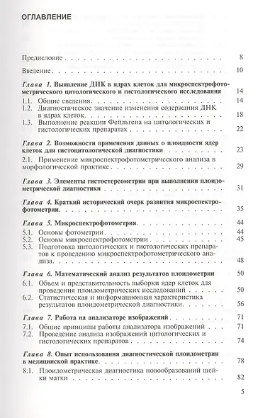 Диагностическая медицинская плоидометрия. Учебное пособие - фото 2