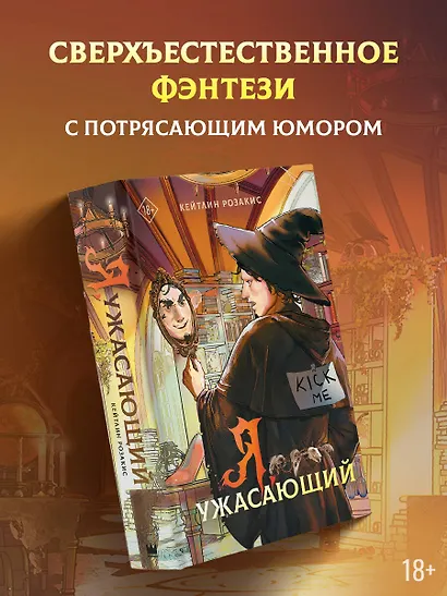 Я, ужасающий - фото 3