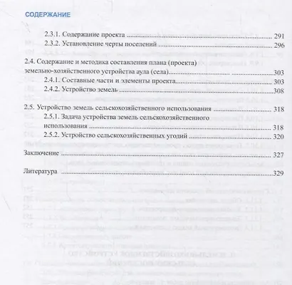 Земельно-хозяйственное устройство и планировка сельских населенных мест. Учебник - фото 5