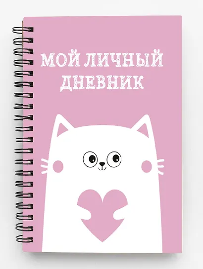Дневник для девочек «Мой личный дневник. Котик» А5, 48 листов, спираль, Эксмо - фото 2