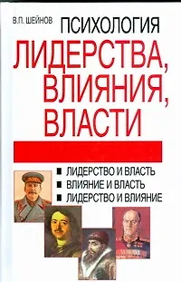 Психология лидерства,влияния,власти, 2-е издание - фото 1