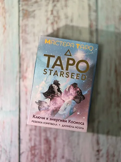 Таро Starseed. Ключи к энергиям Космоса. 53 карты и инструкция - фото 10